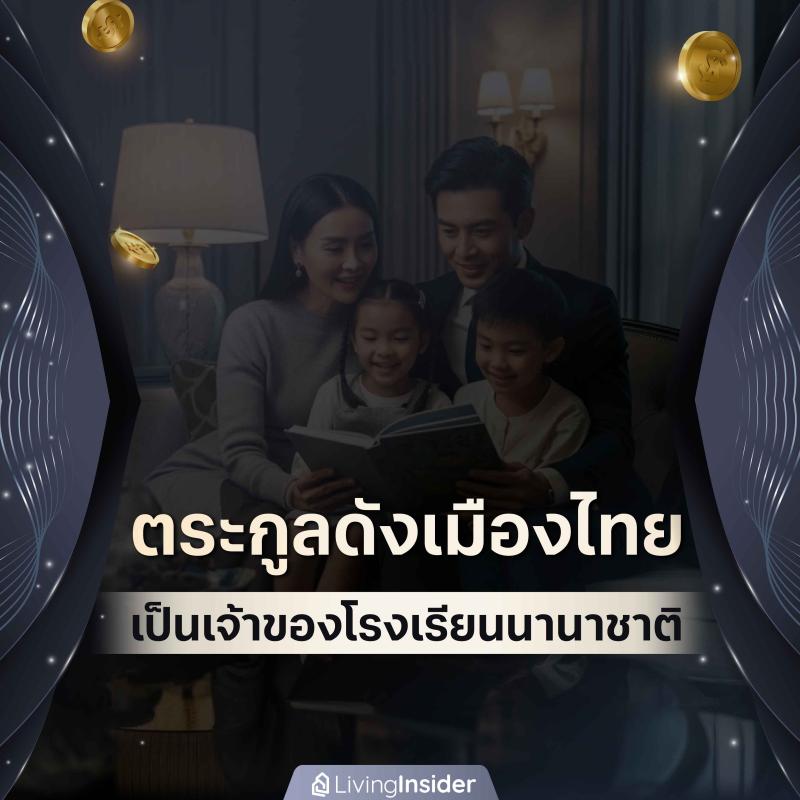ตระกูลดังเมืองไทย ที่เป็นเจ้าของโรงเรียนนานาชาติ