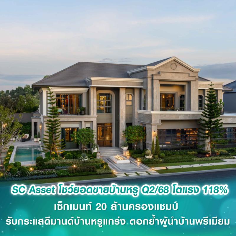 SC Asset โชว์ยอดขายบ้านหรูไตรมาส 2/2568 โตแรง 118% เซ็กเมนท์ 20 ล้านครองแชมป์ รับกระแสดีมานด์บ้านหรูแกร่ง ตอกย้ำผู้นำบ้านพรีเมียม