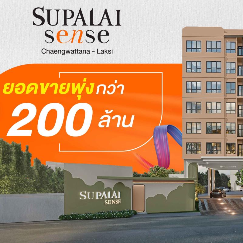 คอนโดฯ ใหม่สุดฮอต! “ศุภาลัย เซนส์ แจ้งวัฒนะ–หลักสี่” เปิดตัวแรงยอดทะลุกว่า 200 ล้านบาท