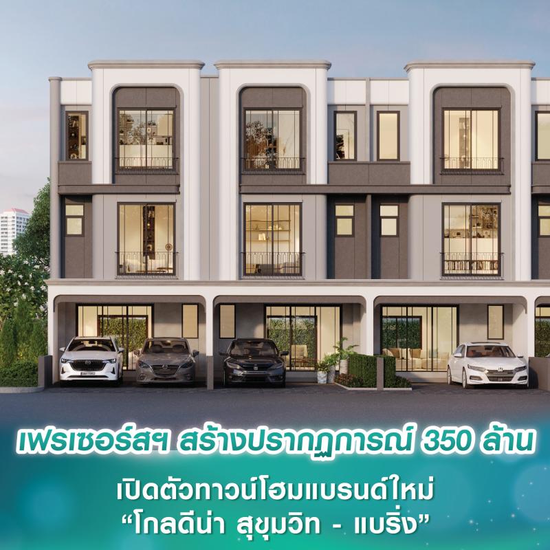 เฟรเซอร์ส พร็อพเพอร์ตี้ สร้างปรากฏการณ์ 350 ล้านบาท เปิดตัวทาวน์โฮมแบรนด์ใหม่ “โกลดีน่า สุขุมวิท - แบริ่ง” ชู 3 กลยุทธ์ ยกระดับการใช้ชีวิตใน East Business District