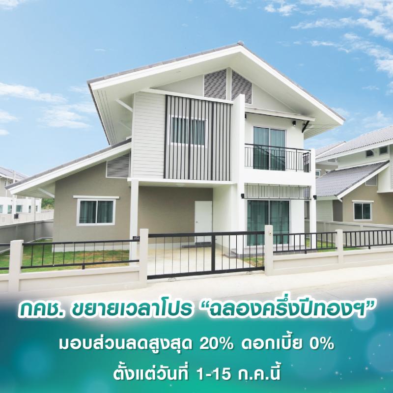 กคช. ขยายเวลาโปรโมชัน “ฉลองครึ่งปีทอง กับการเคหะแห่งชาติ” มอบส่วนลดสูงสุด 20% ดอกเบี้ย 0% ตั้งแต่วันที่ 1-15 ก.ค.นี้