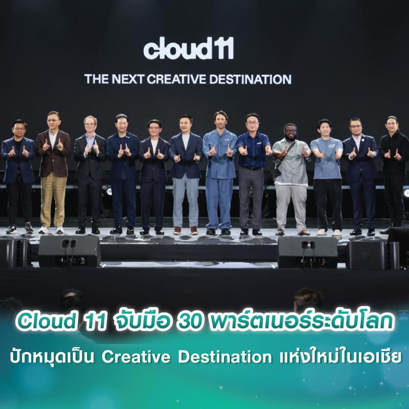 Cloud 11 จับมือ 30 พาร์ตเนอร์ระดับโลก ปักหมุดเป็น Creative Destination แห่งใหม่ในเอเชีย ยกระดับอุตสาหกรรมสร้างสรรค์ไทยสู่เวทีโลก