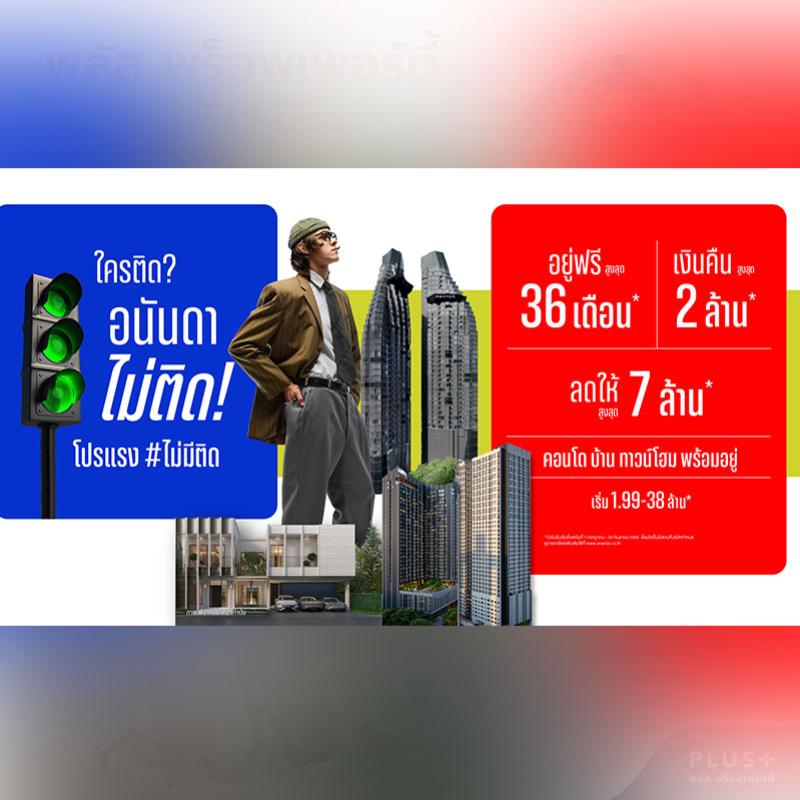 อนันดาฯ ปล่อยแคมเปญใหม่ “ใครติด...อนันดาไม่ติด” โปรแรง #ไม่มีติด อยู่ฟรีสูงสุด 36 เดือน* รับเงินคืนสูงสุด 2 ล้านบาท* ตั้งแต่วันนี้-30 ก.ย. นี้