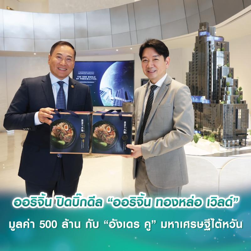 ออริจิ้น ปิดบิ๊กดีล “ออริจิ้น ทองหล่อ เวิลด์” พื้นที่รีเทล โซน 10th Avenue มูลค่า 500 ล้านบาท กับ “อังเดร คู” มหาเศรษฐีไต้หวัน เตรียมปั้นศูนย์รวมร้านอาหารระดับโลก