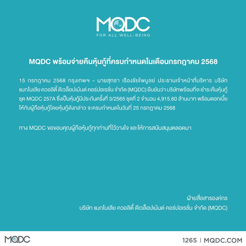 MQDC เตรียมจ่ายคืนหุ้นกู้ที่ครบกำหนดในเดือนกรกฎาคม 2568 จำนวน 4,915 ล้านบาท พร้อมดอกเบี้ย