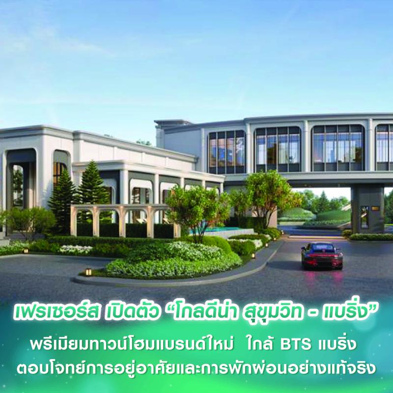 เฟรเซอร์ส พร็อพเพอร์ตี้ ประเทศไทย บุกทำเลสุขุมวิทตอนปลาย เปิดตัวพรีเมียมทาวน์โฮมแบรนด์ใหม่ “โกลดีน่า สุขุมวิท - แบริ่ง” ใกล้ BTS แบริ่ง  ตอบโจทย์การอยู่อาศัยและการพักผ่อนอย่างแท้จริง