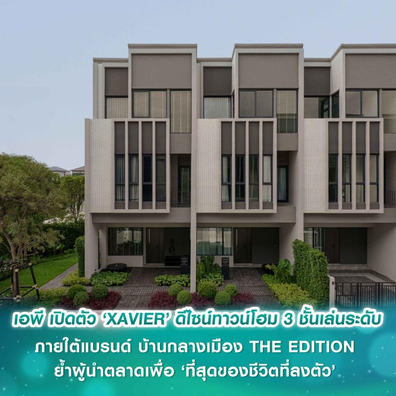  เอพี ไทยแลนด์ เปิดตัว ‘XAVIER’ ดีไซน์ทาวน์โฮม 3 ชั้นเล่นระดับ  ภายใต้แบรนด์ บ้านกลางเมือง THE EDITION  ย้ำผู้นำตลาดเพื่อ ‘ที่สุดของชีวิตที่ลงตัว’ 