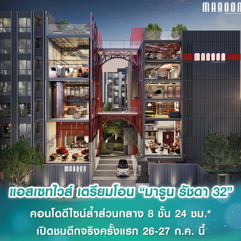แอสเซทไวส์ เตรียมโอน “มารูน รัชดา 32” คอนโดดีไซน์ล้ำส่วนกลาง 8 ชั้น 24 ชม.* เริ่ม 1.99 ล้านบาท เปิดชมตึกจริงครั้งแรก 26-27 ก.ค. นี้