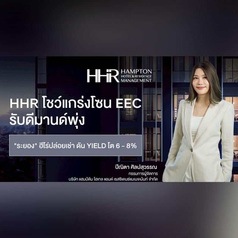 HHR โชว์แกร่งในโซน EEC รับดีมานด์พุ่ง “ระยอง” ฮีโร่ปล่อยเช่า ดัน Yield โต 6-8%