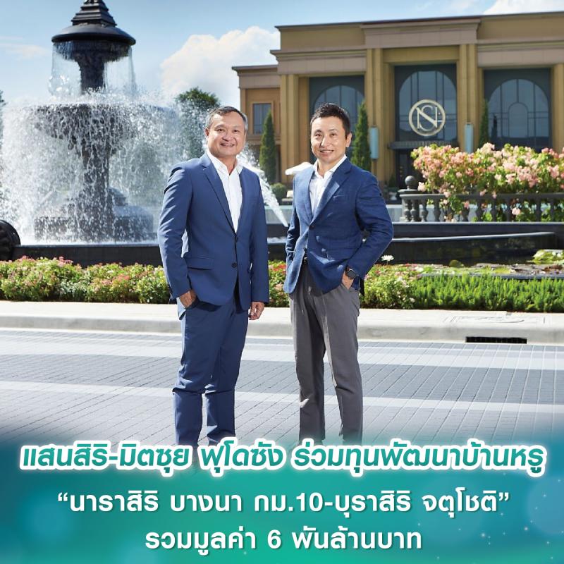 แสนสิริ-มิตซุย ฟุโดซัง ร่วมทุนพัฒนาบ้านหรู “นาราสิริ บางนา กม.10-บุราสิริ จตุโชติ” รวมมูลค่า 6 พันล้านบาท