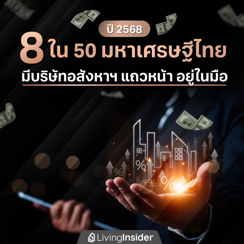 8 ใน 50 มหาเศรษฐีไทย ประจำปี 2568 มีบริษัทอสังหาริมทรัพย์ แถวหน้าอยู่ในมือ