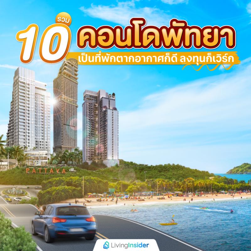 รวม 10 คอนโดพัทยา เป็นที่พักตากอากาศก็ดี ลงทุนก็เวิร์ก