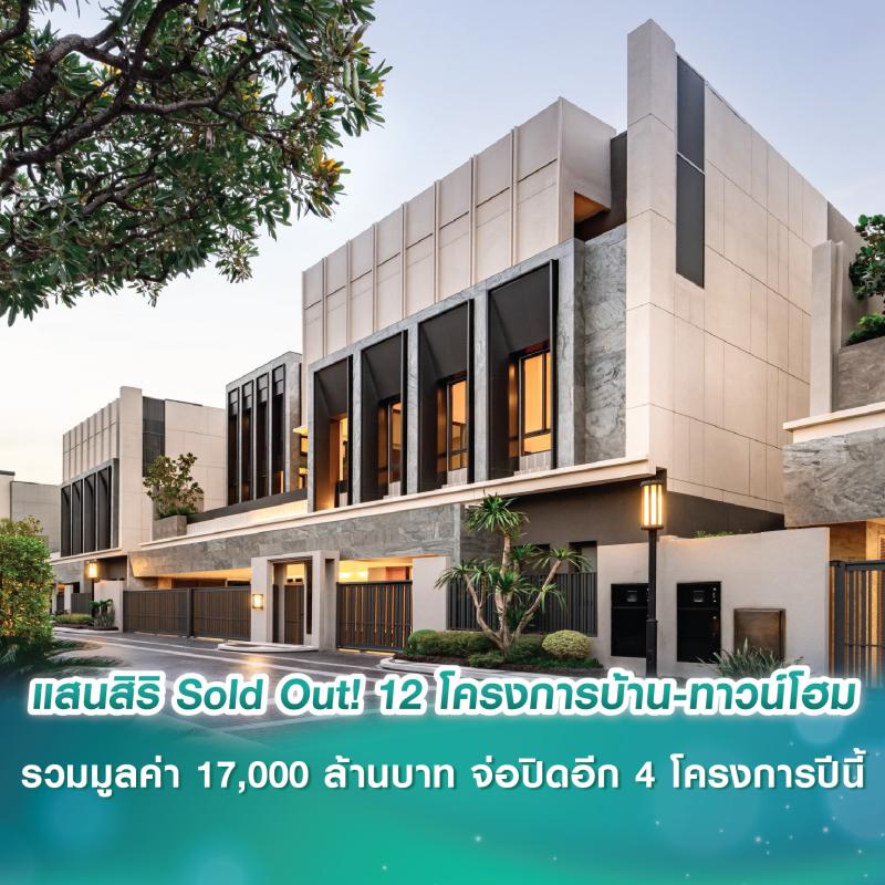แสนสิริ Sold Out! 12 โครงการบ้าน-ทาวน์โฮม รวมมูลค่า 17,000 ล้านบาท จ่อปิดอีก 4 โครงการปีนี้ 