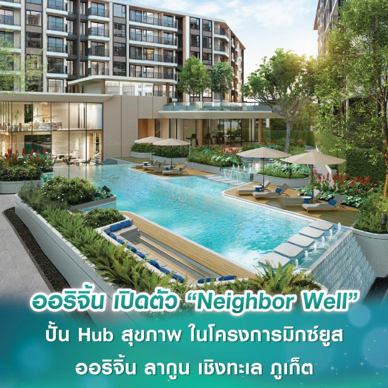 ออริจิ้น เปิดตัว “Neighbor Well” ปั้น Hub สุขภาพ ในโครงการมิกซ์ยูส ออริจิ้น ลากูน เชิงทะเล ภูเก็ต