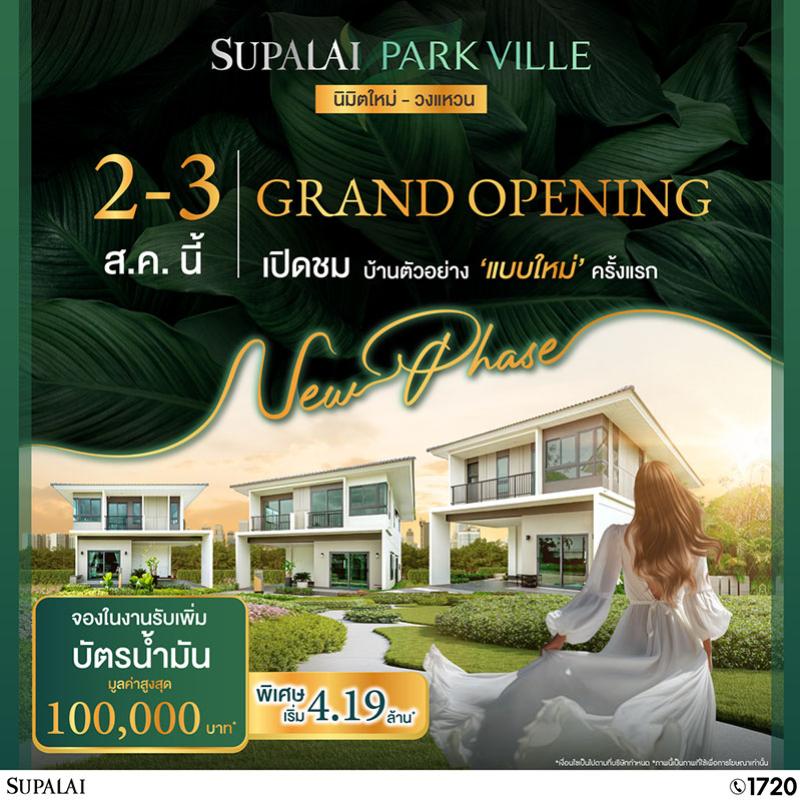 ศุภาลัย พาร์ควิลล์ นิมิตใหม่–วงแหวน เตรียมเปิดจองเฟสใหม่! พร้อมบ้าน 4 แบบให้เลือก เริ่ม 4.19 ล้าน* กับข้อเสนอสุดพิเศษลดสูงสุด 1 ล้าน* วันที่ 2–3 ส.ค.นี้