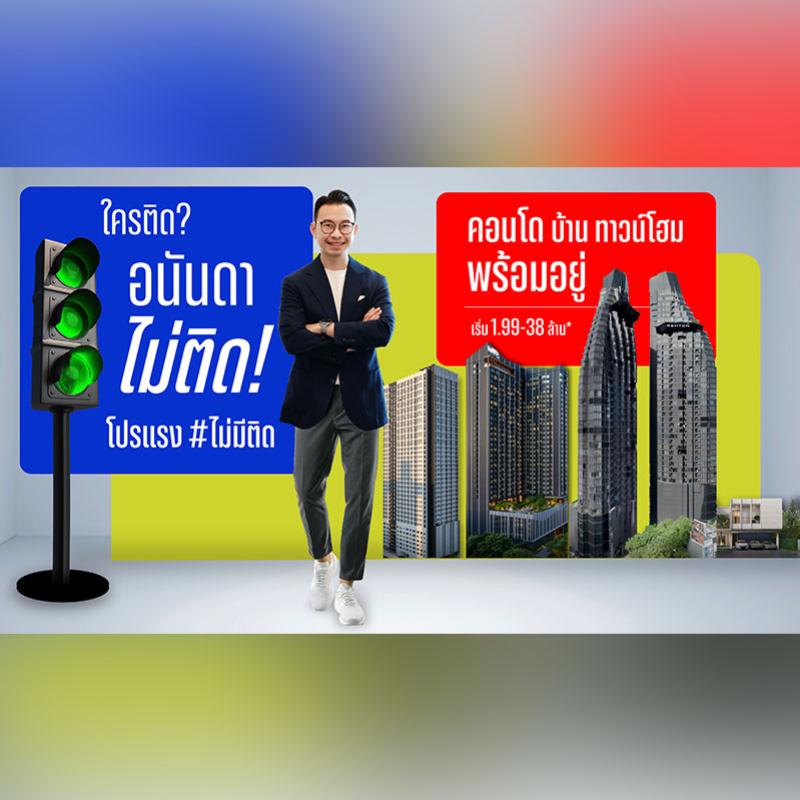 อนันดาฯ ส่งแคมเปญใหม่ “ใครติด...อนันดาไม่ติด” อยู่ฟรีสูงสุด 36 เดือน* ตั้งแต่วันนี้-30 ก.ย. 68 นี้