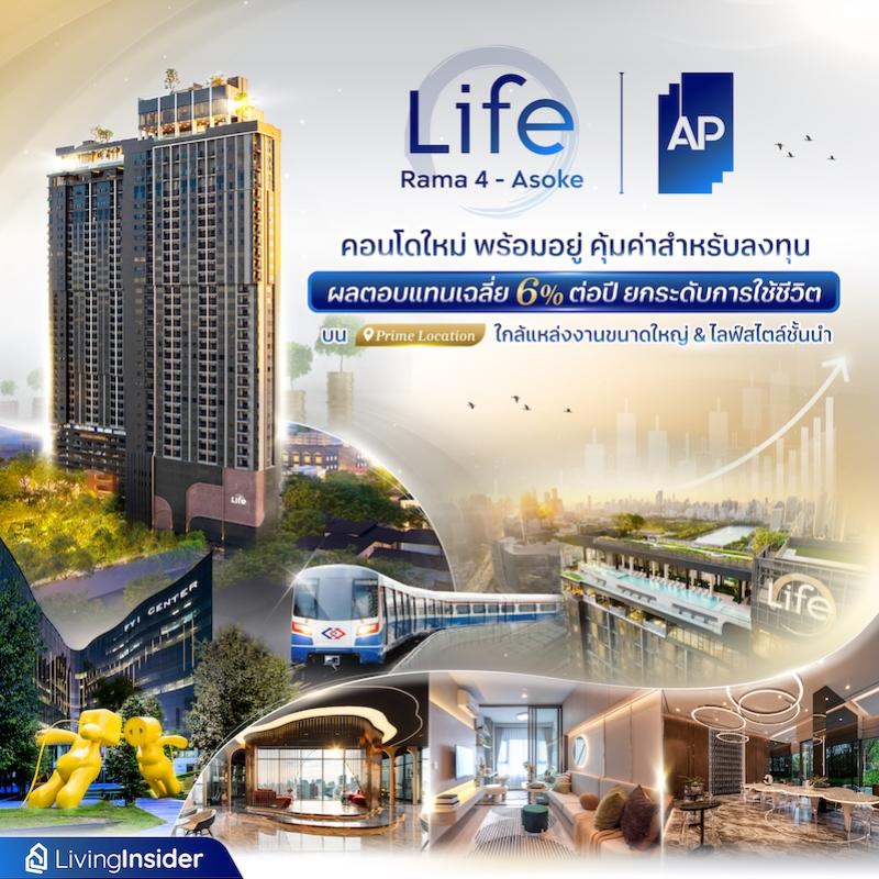 LIFE พระราม 4 - อโศก คอนโดใหม่ พร้อมอยู่ คุ้มค่าสำหรับลงทุน ผลตอบแทนเฉลี่ย 6% ต่อปี ยกระดับการใช้ชีวิตบน Prime Location ใกล้แหล่งงานขนาดใหญ่ & ไลฟ์สไตล์ชั้นนำ 
