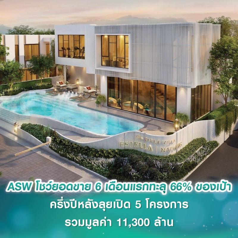 AssetWise โชว์ยอดขาย 6 เดือนแรกทะลุ 66% ของเป้า ครึ่งปีหลังเตรียมเปิด 5 โครงการใหม่ รวมมูลค่า 10,700 ล้านบาท