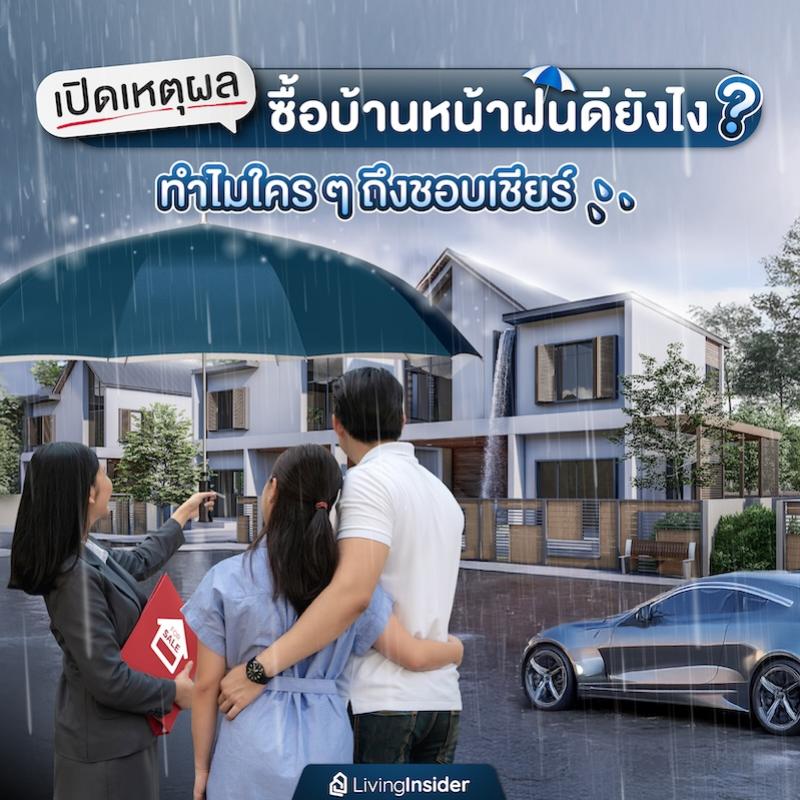 เปิดเหตุผล ซื้อบ้านหน้าฝนดียังไง? ทำไมใคร ๆ ถึงชอบเชียร์