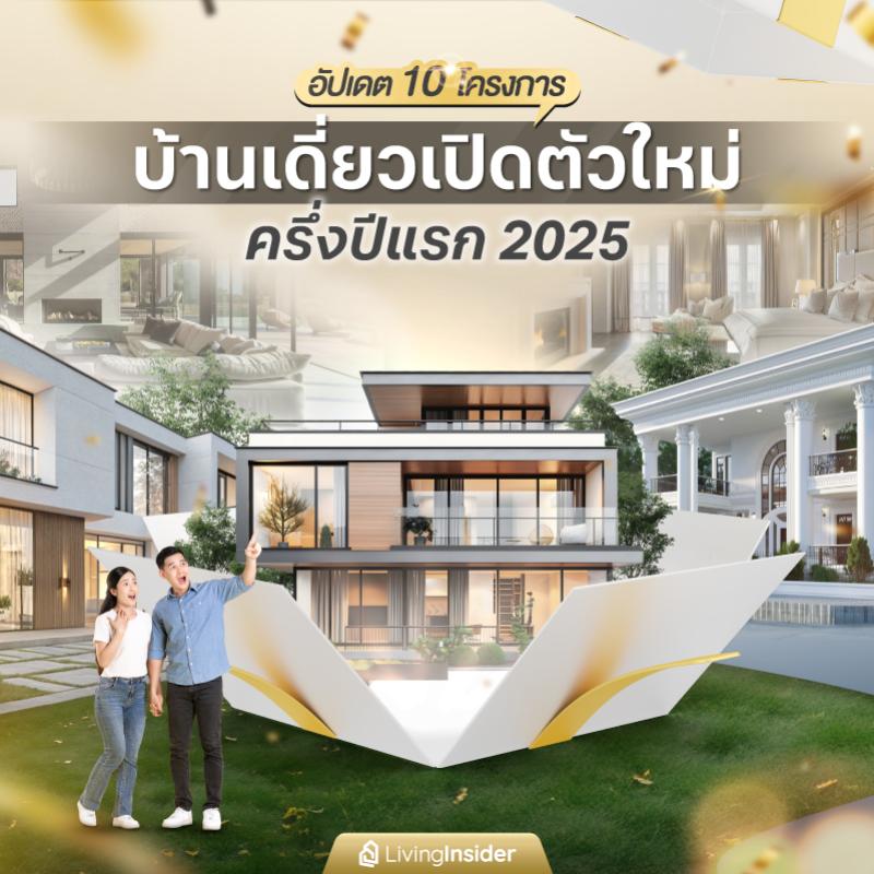 อัปเดต 10 โครงการบ้านเดี่ยวเปิดตัวใหม่ครึ่งปีแรก 2025