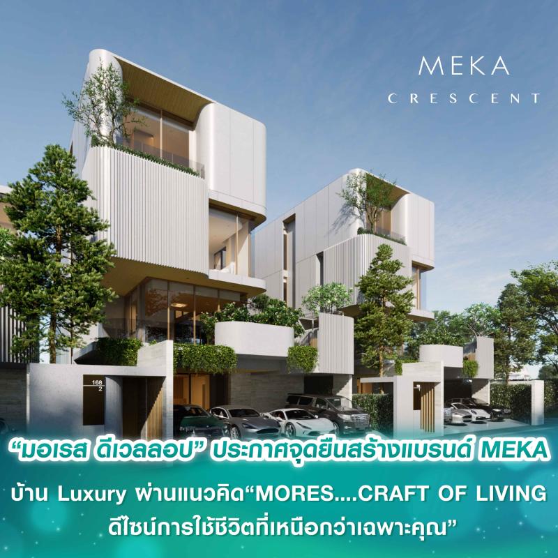 “มอเรส ดีเวลลอป” ประกาศจุดยืนสร้างแบรนด์ MEKA บ้าน Luxury ที่สมบูรณ์ในทุกมิติผ่านแนวคิด “MORES….CRAFT OF LIVING ดีไซน์การใช้ชีวิตที่เหนือกว่าเฉพาะคุณ