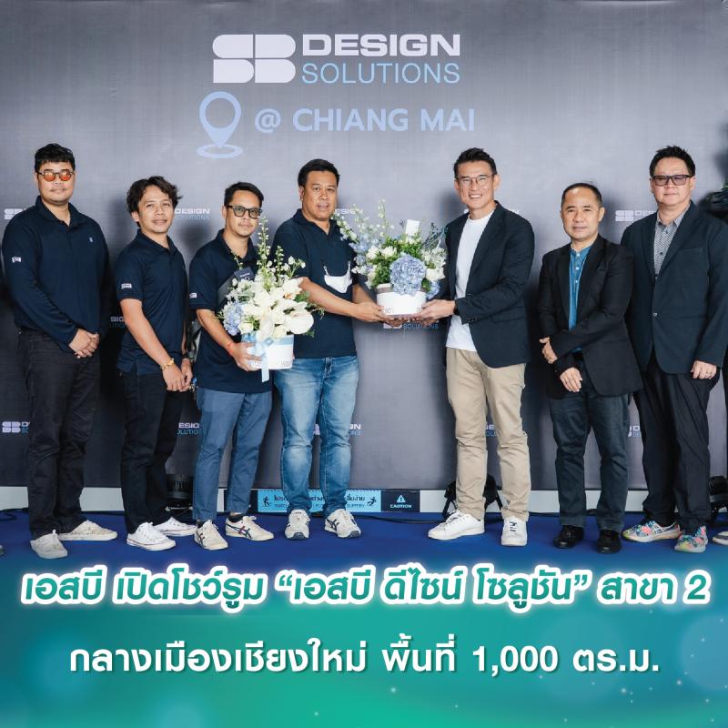 เอสบี เปิดโมเดลโชว์รูม “เอสบี ดีไซน์ โซลูชัน” สาขา 2 กลางเมืองเชียงใหม่ พื้นที่ 1,000 ตร.ม.
