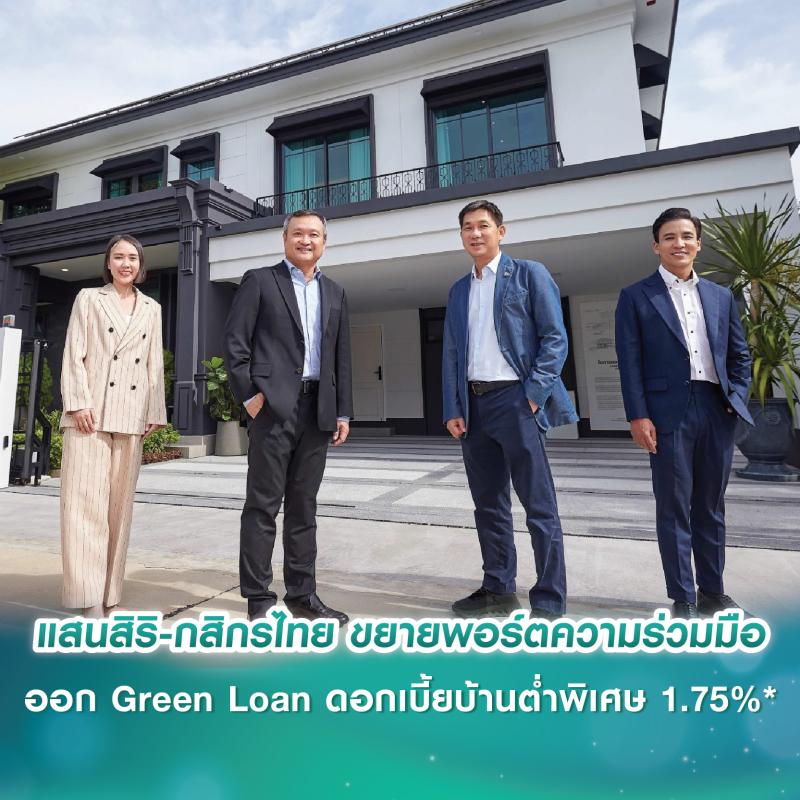 แสนสิริ-กสิกรไทย ขยายพอร์ตความร่วมมือ ออก Green Loan ดอกเบี้ยบ้านต่ำพิเศษ 1.75%*