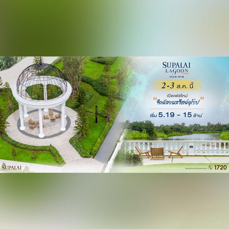 “ศุภาลัย ลากูน หัวหิน” เปิดเฟสใหม่ใกล้สวนสไตล์ยุโรป เริ่ม 5.19 ล้านบาท* พร้อมโปรโมชันลดสูงสุด 2 ล้านบาท* 2-3 ส.ค. นี้