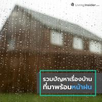 รวมปัญหาเรื่องบ้าน ที่มาพร้อมหน้าฝน