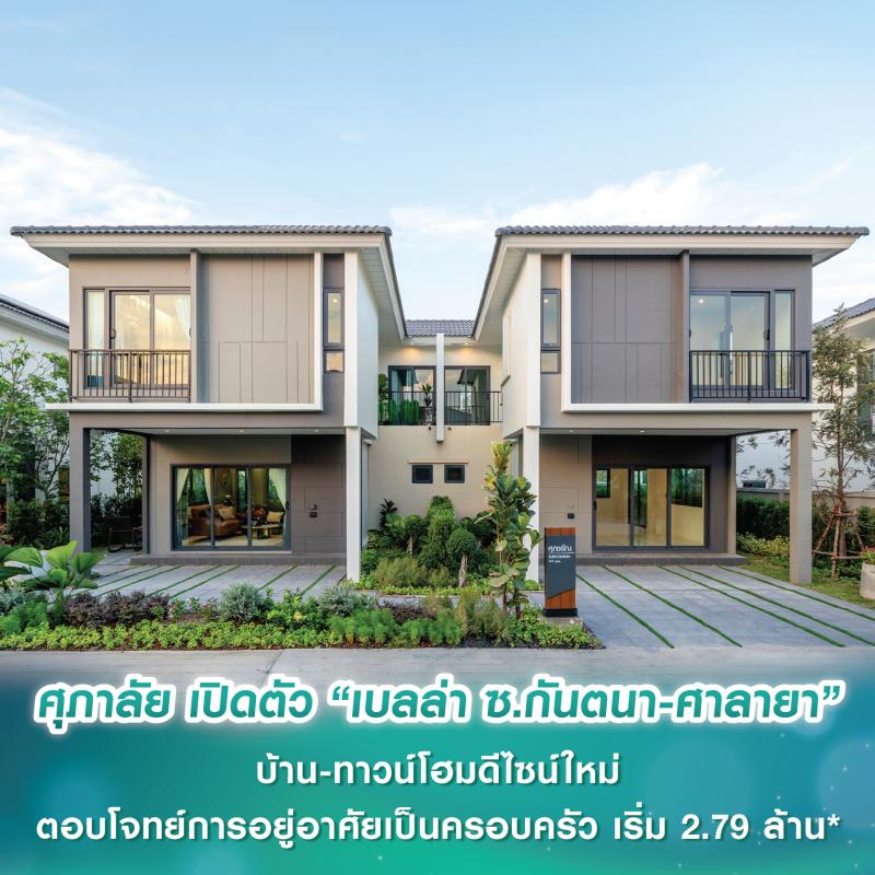 ศุภาลัย เปิดตัว “เบลล่า ซ.กันตนา-ศาลายา” บ้าน-ทาวน์โฮมดีไซน์ใหม่ ตอบโจทย์การอยู่อาศัยเป็นครอบครัว เริ่ม 2.79 ล้านบาท*