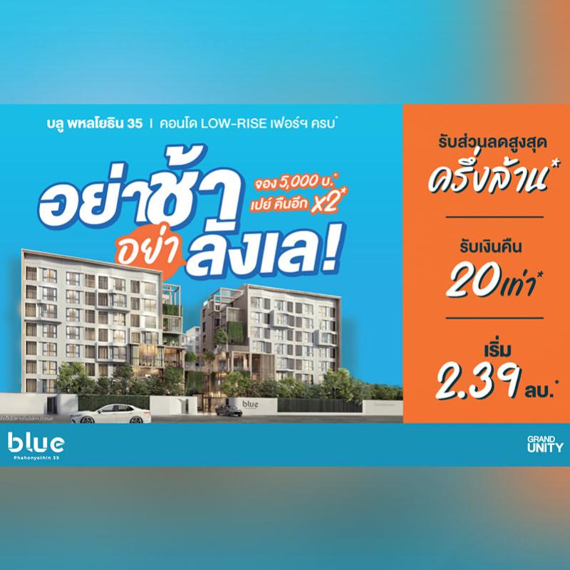 แกรนด์ ยูนิตี้ คาด  SOLD OUT “บลู พหลโยธิน 35” ภายใน Q3/68 ส่งโปรเด็ด “ลดครึ่งล้าน เปย์คืน 2 ต่อ” ดีเดย์ 16-17 ส.ค.นี้*