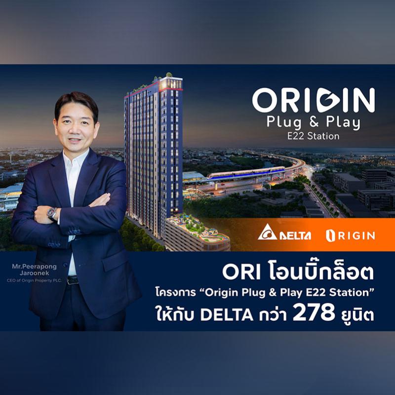 ORI โอนบิ๊กล็อตโครงการ “Origin Plug & Play E22 Station” ให้ DELTA กว่า 278 ยูนิต ตุนรายได้เข้ากระเป๋า Q2/68