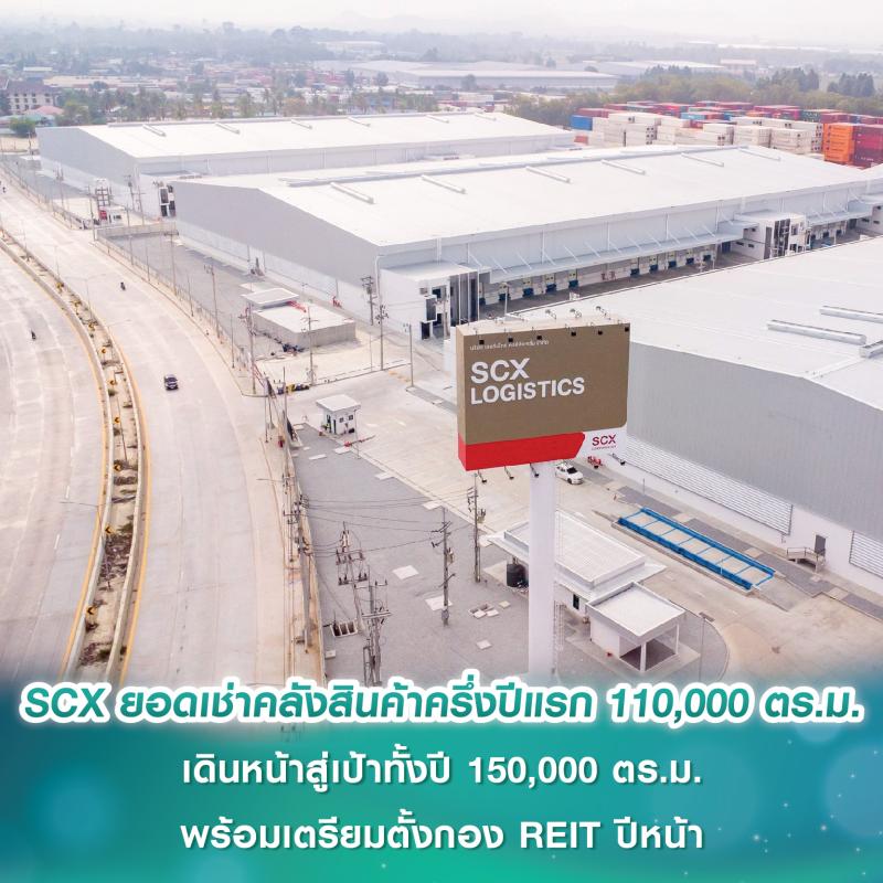 SCX Corporation เผย ยอดเช่าคลังสินค้าครึ่งปีแรก 110,000 ตร.ม. เดินหน้าสู่เป้าทั้งปี 150,000 ตร.ม. พร้อมเตรียมตั้งกอง REIT ภายในปีหน้า