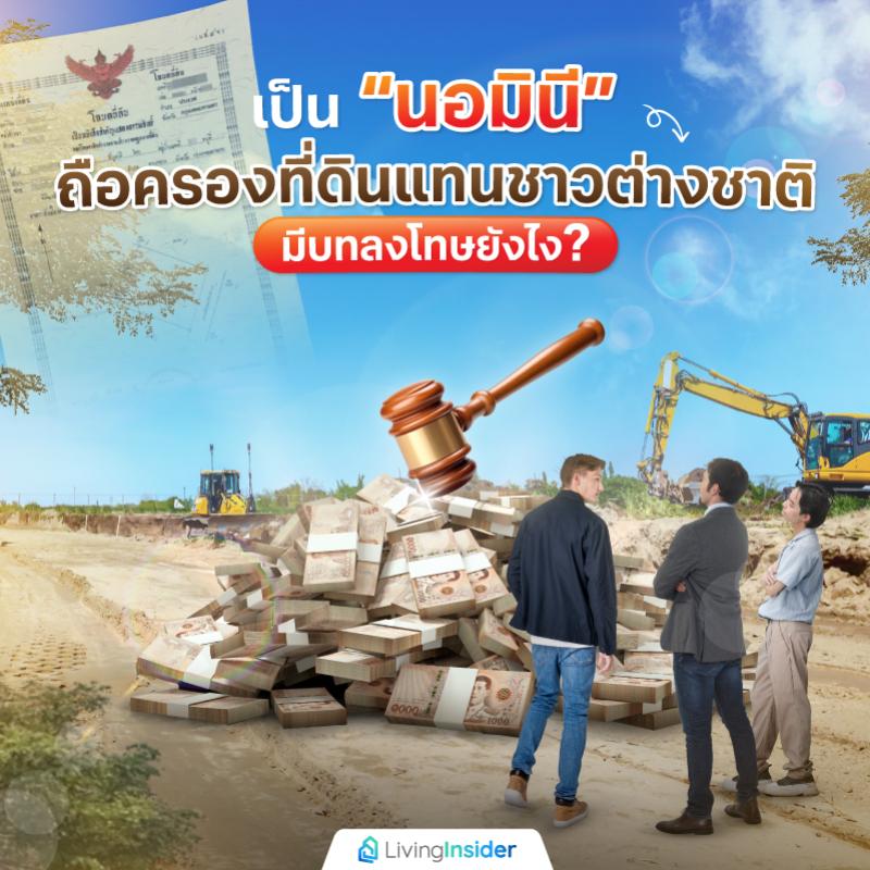 เป็น “นอมินี” ถือครองที่ดินแทนชาวต่างชาติ มีบทลงโทษยังไง?