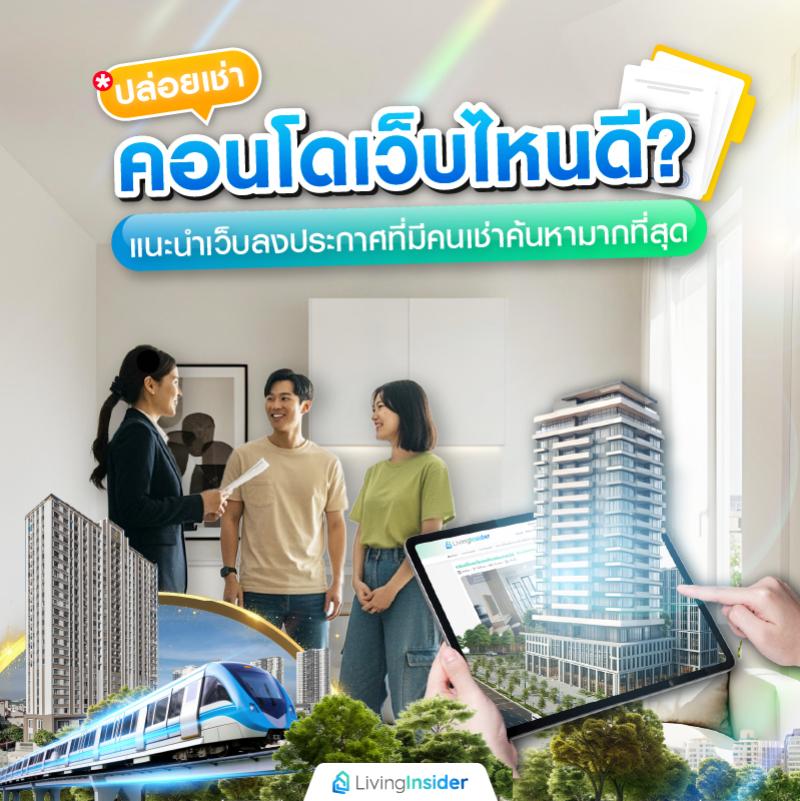ปล่อยเช่าคอนโดเว็บไหนดี? แนะนำเว็บลงประกาศที่มีคนเช่าค้นหามากที่สุด 2025