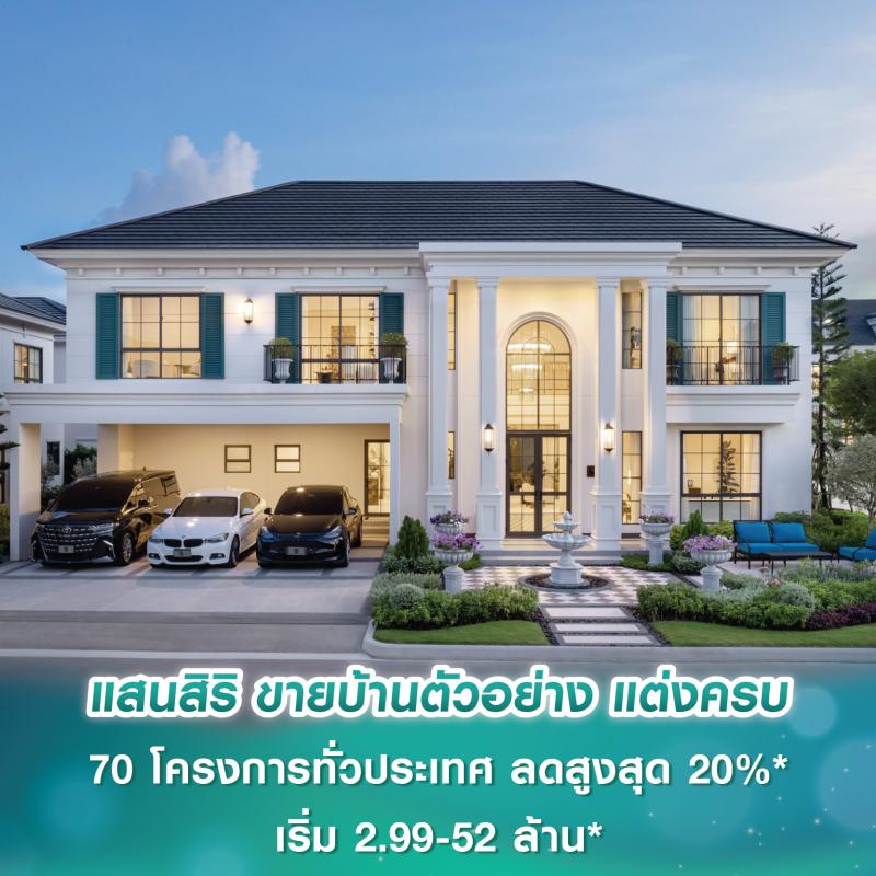 แสนสิริเปิดเกมใหม่! ขายบ้านตัวอย่าง แต่งครบ “เห็นแบบไหน ได้ทั้งหมด” 70 โครงการทั่วประเทศ ลดสูงสุด 20%* เริ่ม 2.99-52 ล้านบาท*
