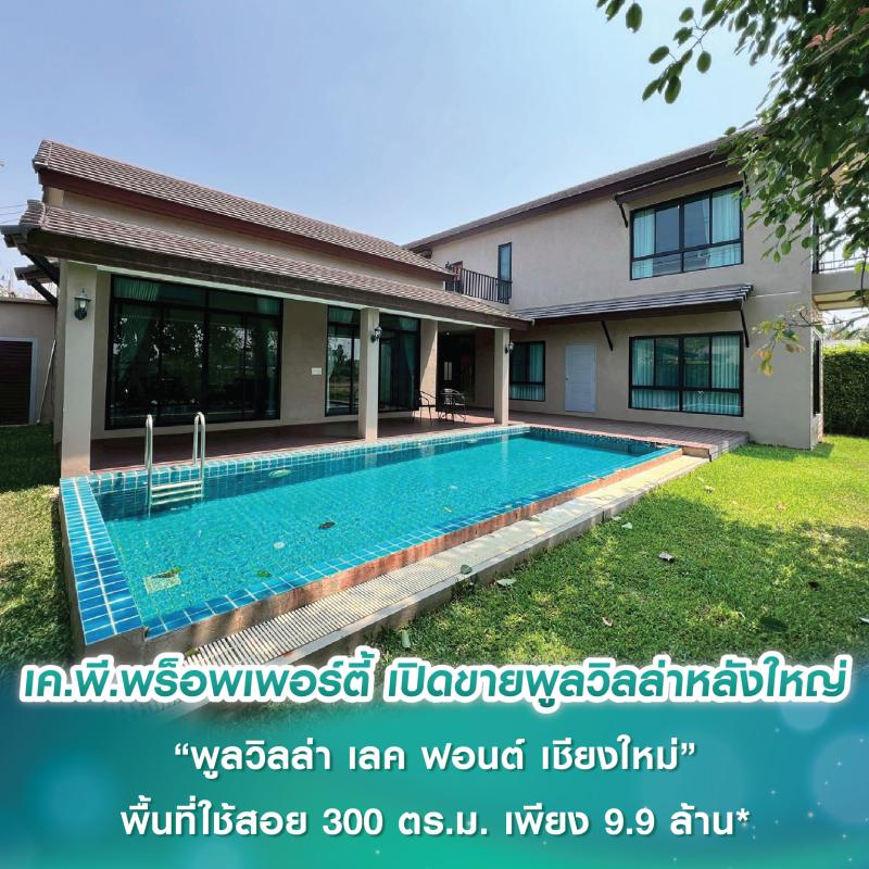 เค.พี.พร็อพเพอร์ตี้ เปิดขายพูลวิลล่าหลังใหญ่ “พูลวิลล่า เลค ฟอนต์ เชียงใหม่” พื้นที่ใช้สอย 300 ตร.ม. ที่สุดแห่งความเป็นส่วนตัว ใกล้ชิดธรรมชาติ เพียง 9.9 ล้านบาท*
