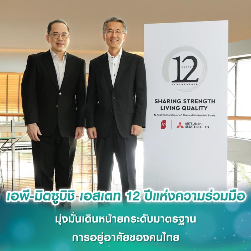 เอพี ไทยแลนด์-มิตซูบิชิ เอสเตท 12 ปีแห่งความร่วมมืออันมั่นคง มุ่งมั่นเดินหน้ายกระดับมาตรฐานการอยู่อาศัยของคนไทย และส่งมอบ “ชีวิตดีๆ ที่เลือกเองได้”