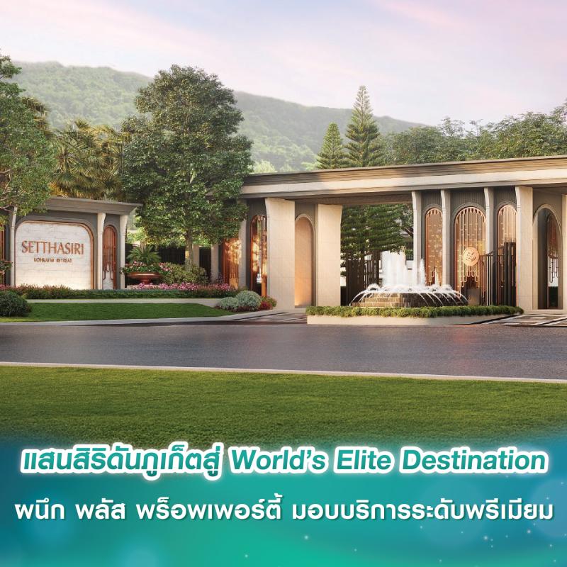 แสนสิริดันภูเก็ตสู่ World’s Elite Destination ผนึก พลัส พร็อพเพอร์ตี้ มอบบริการระดับพรีเมียม