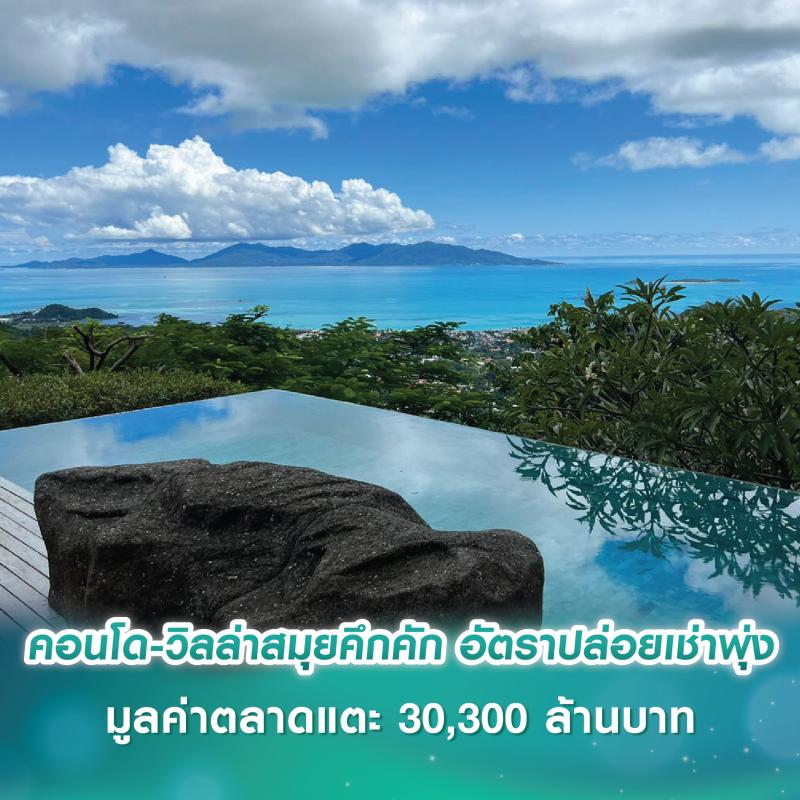 คอนโด-วิลล่าสมุยคึกคัก อัตราปล่อยเช่าพุ่ง มูลค่าตลาดแตะ 30,300 ล้านบาท