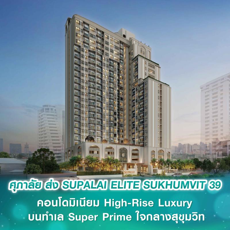 ศุภาลัย ขยับเกมรุกกลางปี ส่ง SUPALAI ELITE SUKHUMVIT 39 คอนโดมิเนียม High-Rise Luxury บนทำเล Super Prime ใจกลางสุขุมวิท