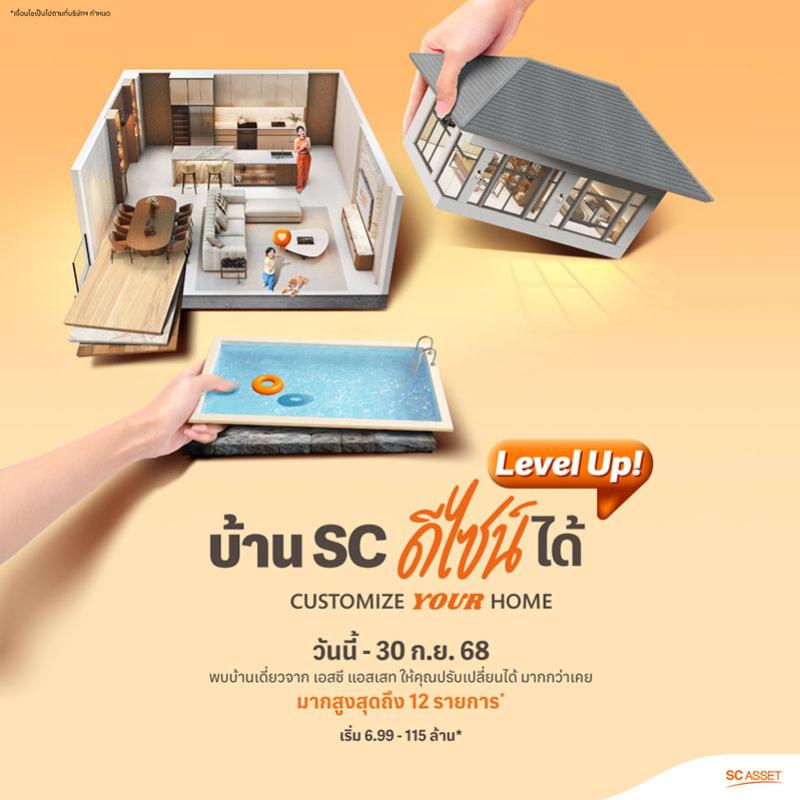 SC Asset ให้คุณปรับเปลี่ยนบ้านในแบบที่ชอบสูงสุด 12 รายการ* ผ่านแคมเปญพิเศษ “Customize Your Home Level Up!” เริ่ม 6.99-115 ล้าน ถึง 30 ก.ย. นี้