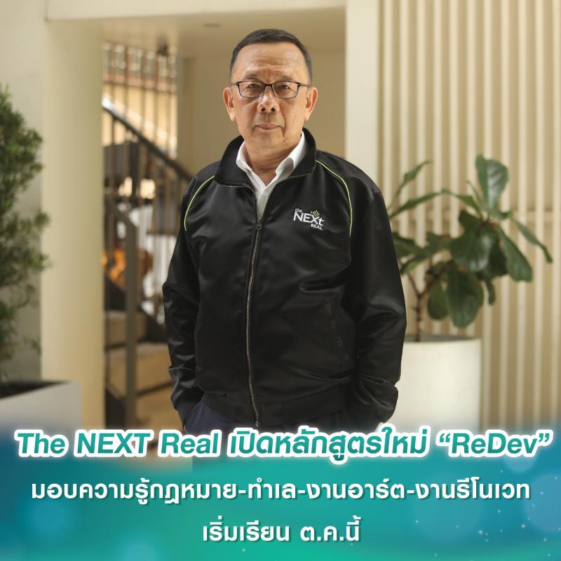 The NEXT Real เปิดหลักสูตรใหม่ “ReDev” มอบความรู้กฎหมาย-ทำเล-งานอาร์ต-งานรีโนเวท เริ่มเรียน ต.ค.นี้