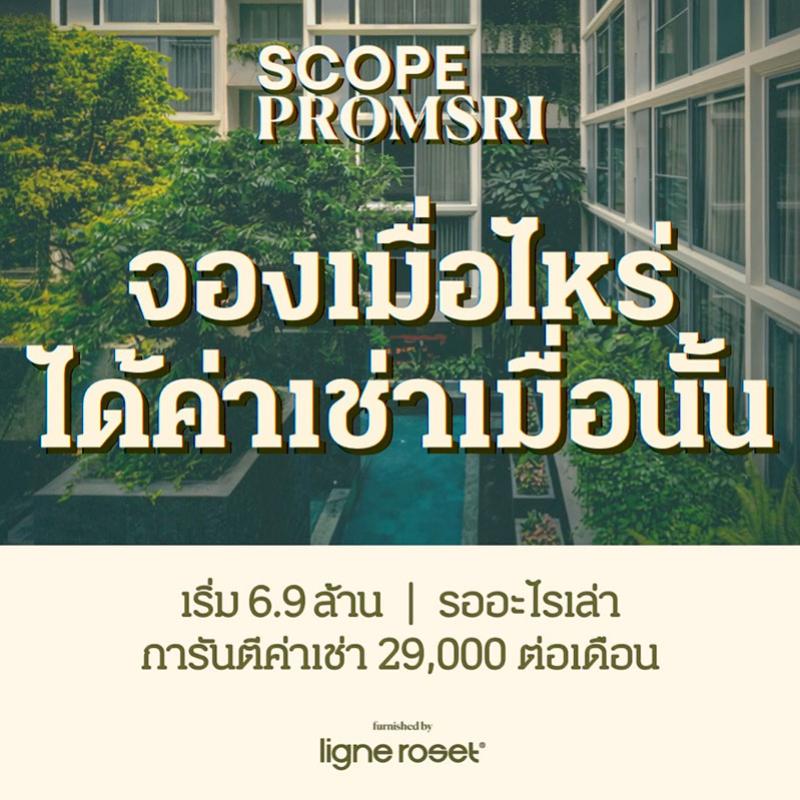 “สโคป พร้อมศรี” เปิดตัวแคมเปญ “จองเมื่อไหร่ ได้ค่าเช่าเมื่อนั้น” มอบผลตอบแทนทันที พร้อมสิทธิประโยชน์รวมกว่า 460,000 บาท 