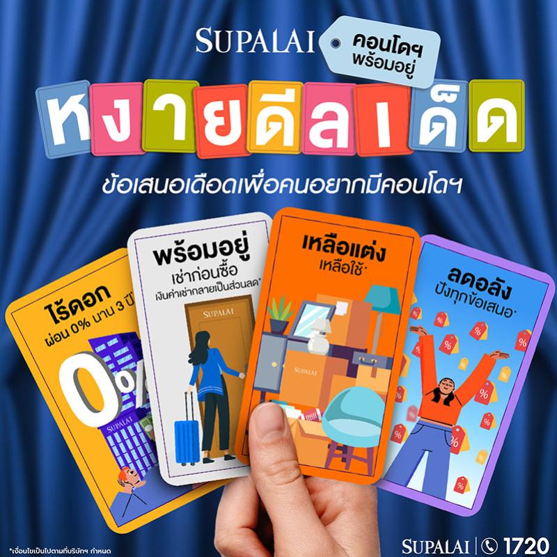 ศุภาลัยรุกตลาดคอนโด หงายดีลเด็ด เปิด 4 ดีลพิเศษ หนุนคนไทยเป็นเจ้าของง่ายขึ้น
