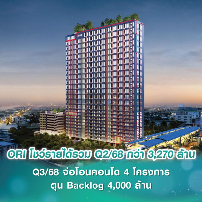 ORI โชว์รายได้รวม Q2/68 กว่า 3,270 ล้านบาท Q3/68 จ่อโอนคอนโด 4 โครงการ ตุน Backlog  4,000 ล้านบาท