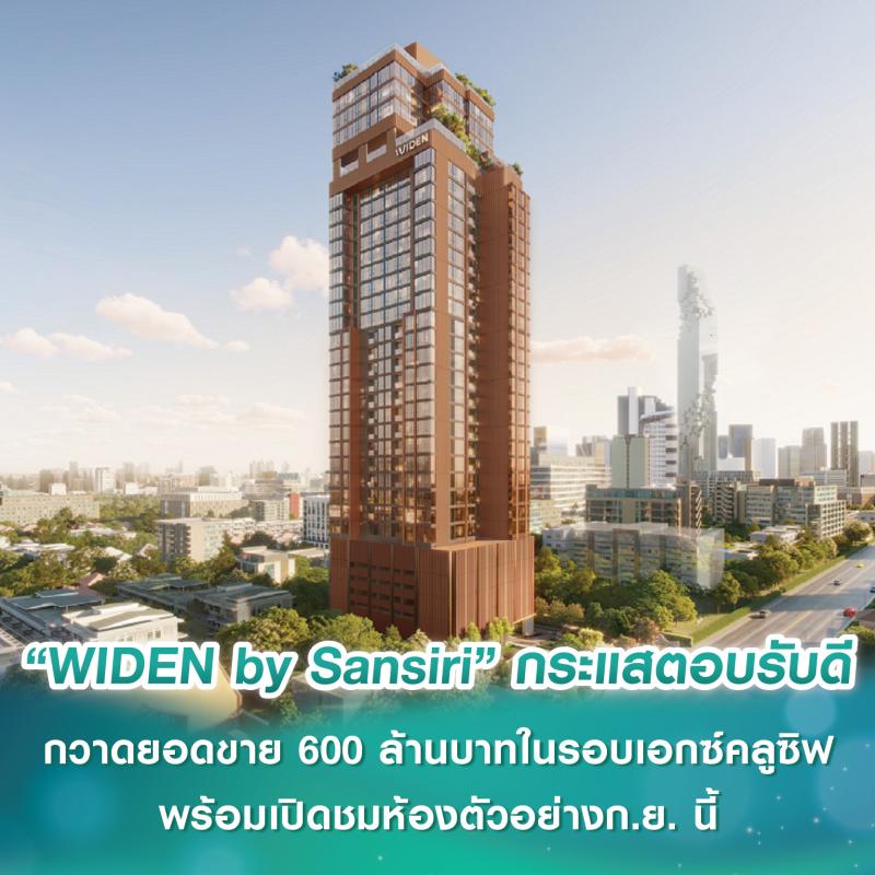 “WIDEN by Sansiri” คอนโดใหม่บนทำเล “นางลิ้นจี่” กระแสตอบรับดีมาก กวาดยอดขายกว่า 600 ล้านบาทในรอบเอกซ์คลูซิฟ พร้อมเปิดชมห้องตัวอย่างก.ย. นี้ 