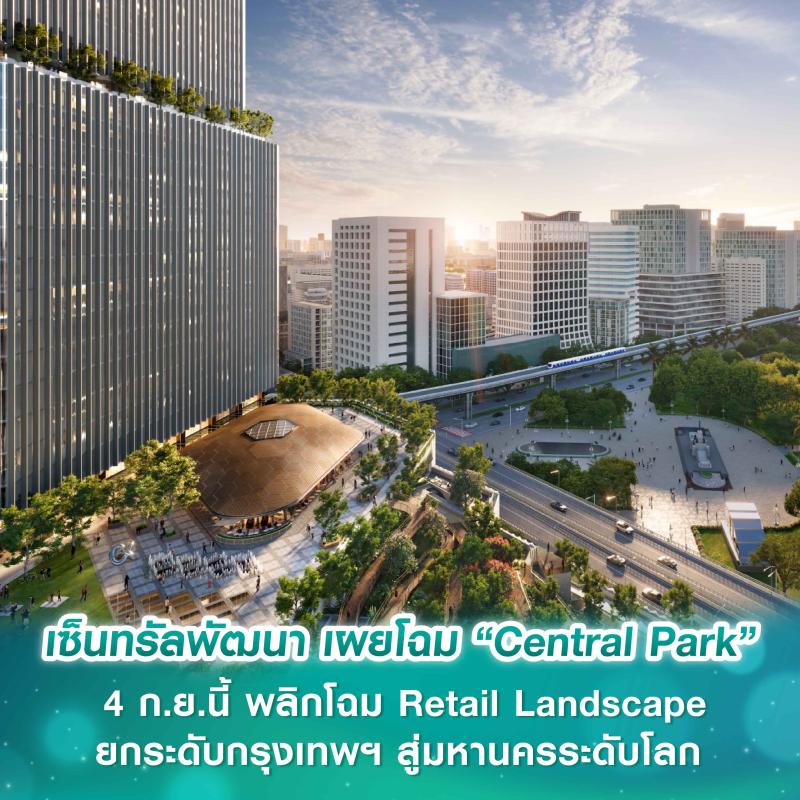 เซ็นทรัลพัฒนา เผยโฉม “Central Park” 4 ก.ย.นี้ พลิกโฉม Retail Landscape ไทยสู่การใช้ชีวิตแห่งอนาคต ยกระดับกรุงเทพฯ สู่มหานครระดับโลก 