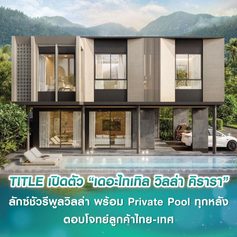 TITLE ปักหมุดทำเลบางเทา-เชิงทะเล เปิดตัว “เดอะไทเทิล วิลล่า คิรารา” ลักซ์ชัวรีพูลวิลล่า พร้อม Private Pool ทุกหลัง ตอบโจทย์ลูกค้าไทย-เทศ