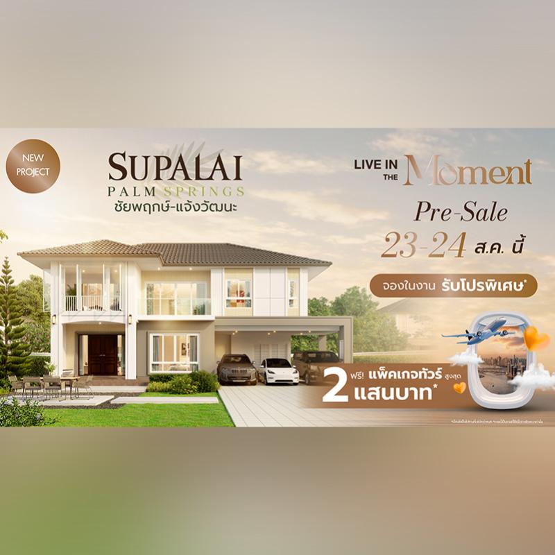 ศุภาลัย เปิดตัว “ศุภาลัย ปาล์มสปริงส์ ชัยพฤกษ์-แจ้งวัฒนะ” บ้านเดี่ยว-บ้านแฝดซีรีส์ใหม่ Romantic Charm เริ่มต้น 4.89 ล้านบาท* Pre-Sale 23-24 ส.ค. นี้